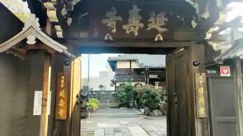 延寿寺/日荷堂(東京都)