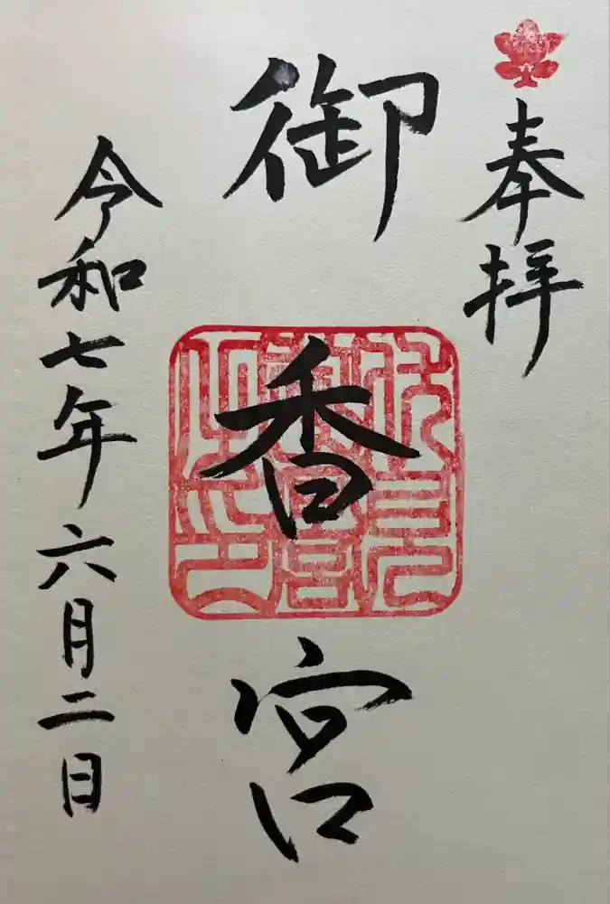 御香宮神社の御朱印