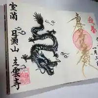 日頭山 立雲寺(北海道)