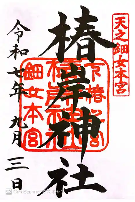 椿岸神社の御朱印