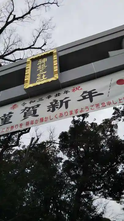 検見川神社のその他建物