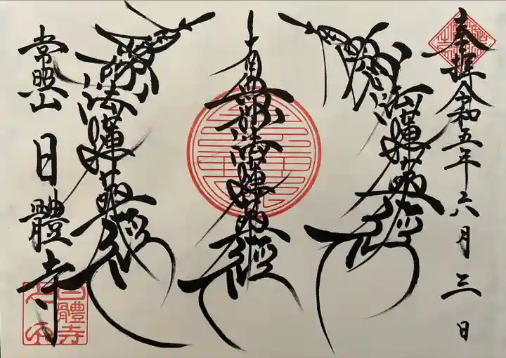 日體寺(京都府)