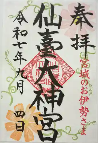 仙台大神宮の御朱印