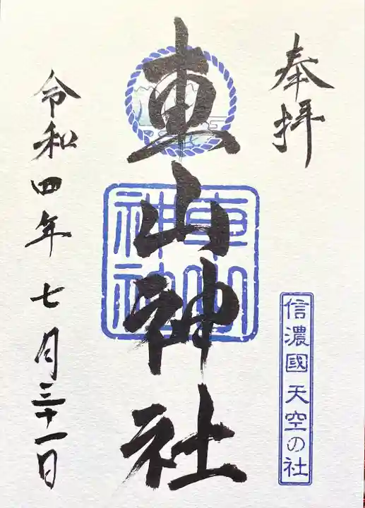 車山神社の御朱印