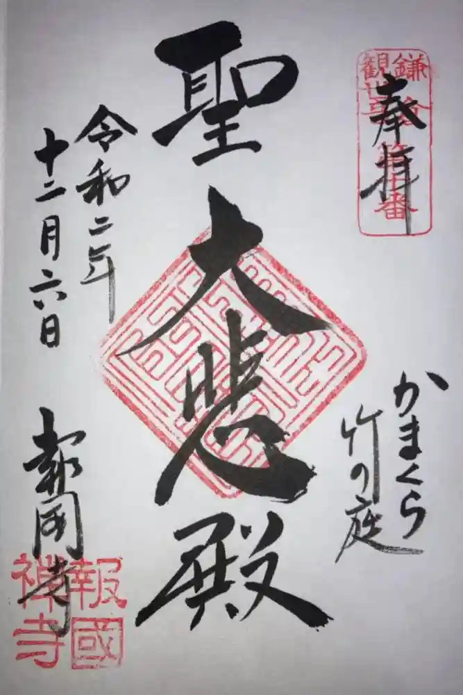 報国寺の御朱印
