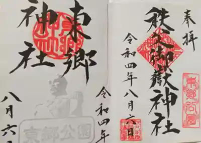 東郷神社(埼玉県)