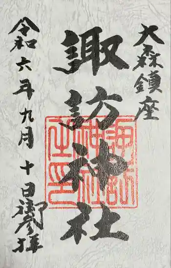 大森諏訪神社の御朱印 2024年09月