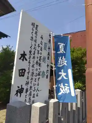 木田神社(福井県)