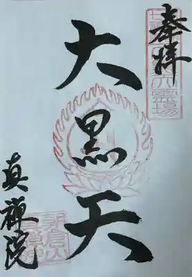 真禅院(岐阜県)