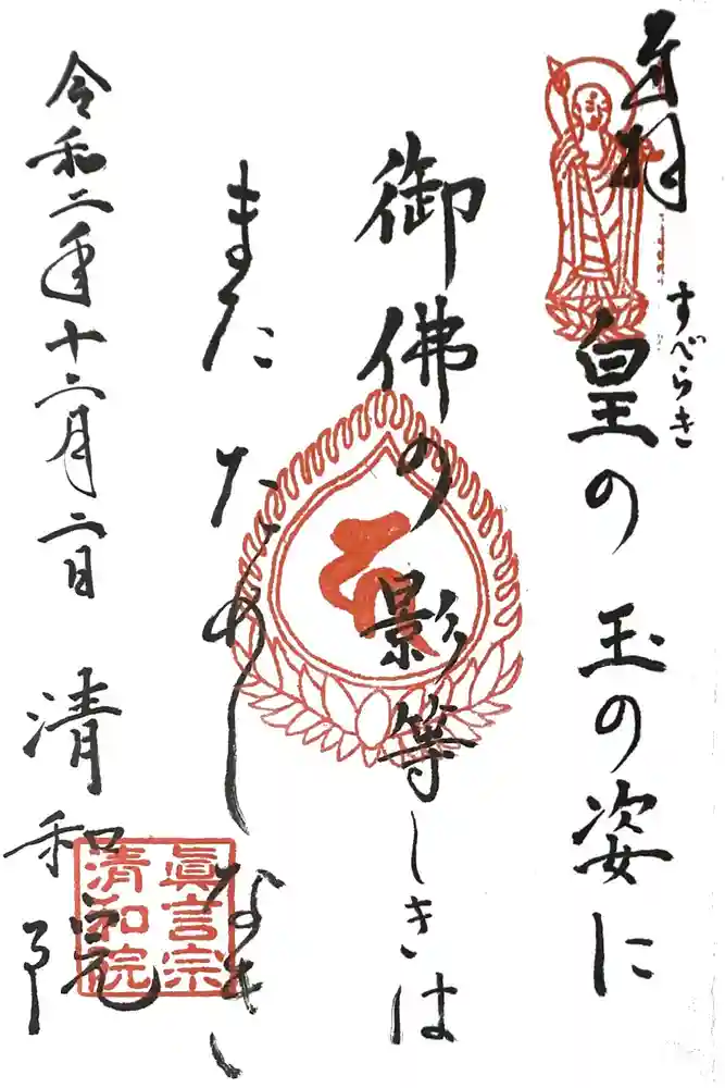 清和院の御朱印