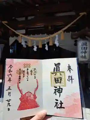 眞田神社(長野県)