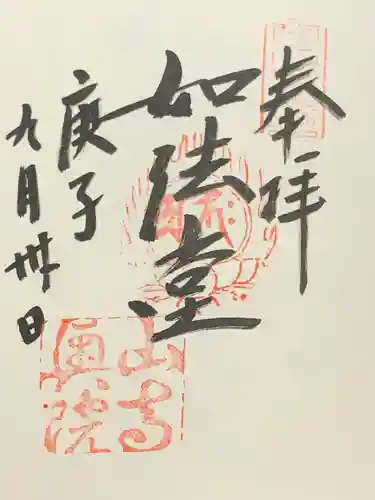 宝珠山 立石寺の御朱印