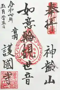 護国寺の御朱印