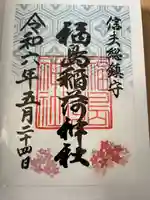 福島稲荷神社の御朱印