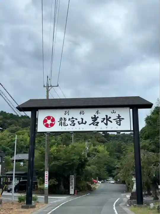 岩水寺(静岡県)