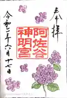 阿佐ヶ谷神明宮の御朱印