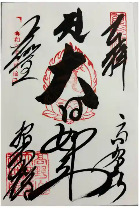 根本大塔 高野山金剛峯寺