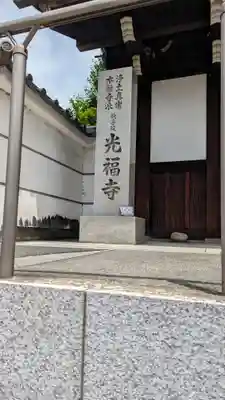光福寺(京都府)