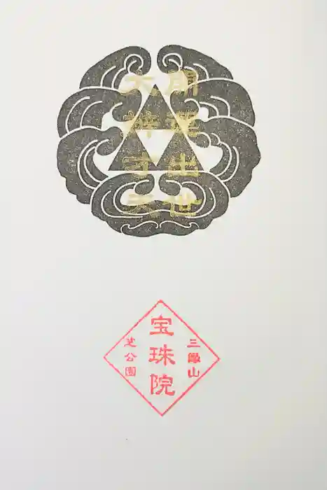 増上寺塔頭 三縁山 宝珠院の御朱印