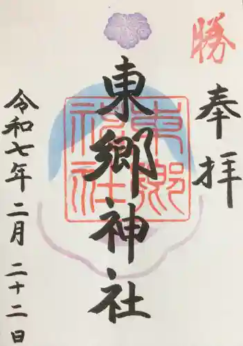東郷神社の御朱印