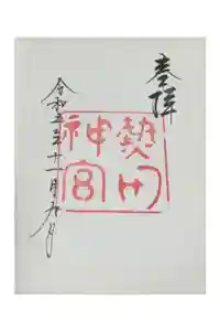 熱田神宮の御朱印