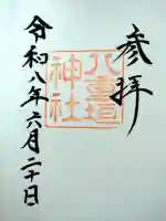 八重垣神社の御朱印