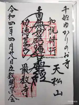 最教寺の御朱印