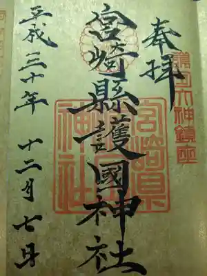 宮崎縣護國神社(宮崎県)