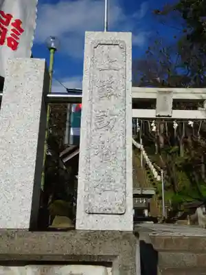 片瀬諏訪神社のその他建物