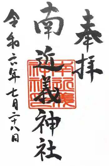 南近義神社の御朱印 2024年07月