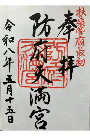 防府天満宮の御朱印 2026年05月