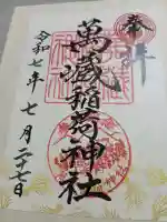 萬蔵稲荷神社(宮城県)