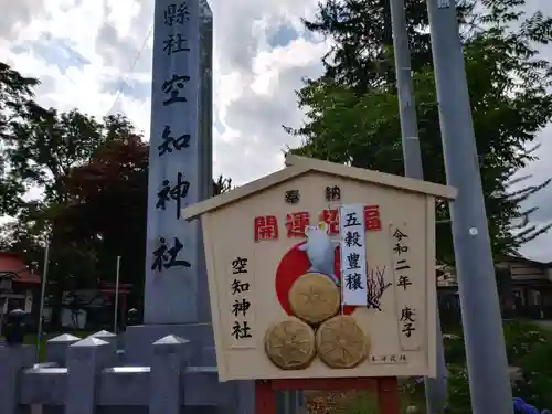 空知神社の絵馬