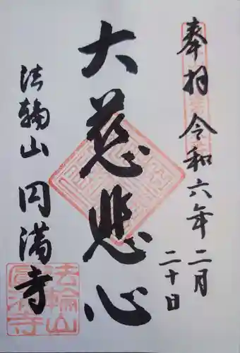 円満寺の御朱印