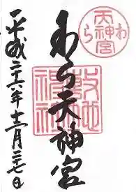 敷地神社（わら天神宮）の御朱印