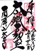 大山寺の御朱印