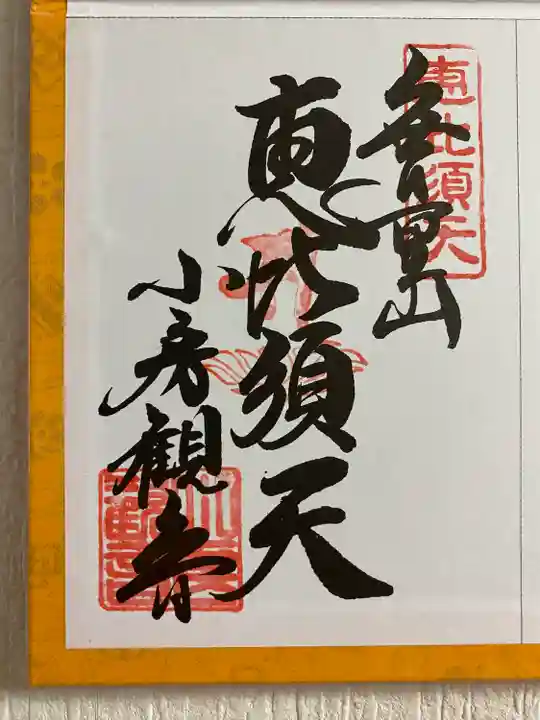 大和七福八宝めぐりでいただいたご朱印☸️