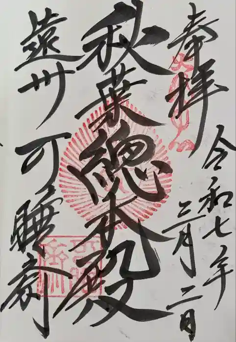 秋葉總本殿可睡斎の御朱印