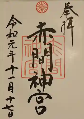 赤間神宮の御朱印