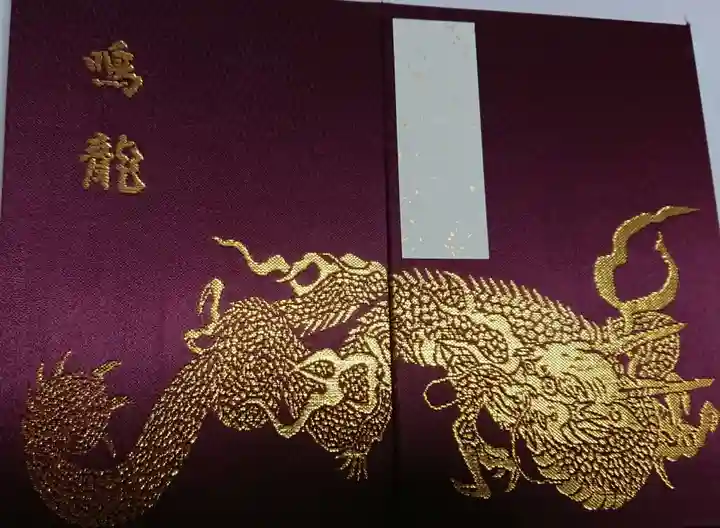 輪王寺の御朱印帳