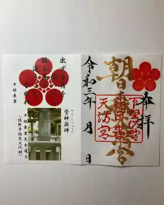 中根東里先生格言御朱印