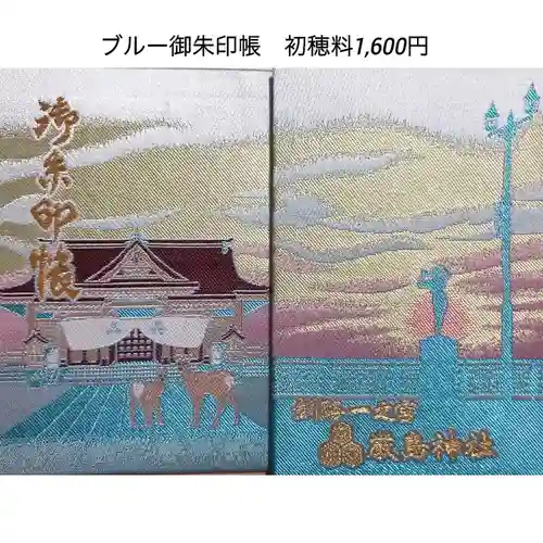 釧路一之宮 厳島神社の御朱印帳