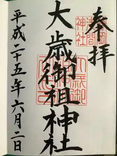 静岡浅間神社の御朱印