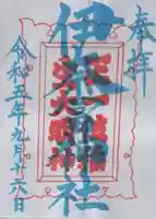 伊奈冨神社の御朱印