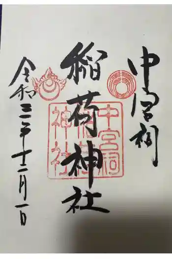 中宮祠稲荷神社の御朱印 2021年12月