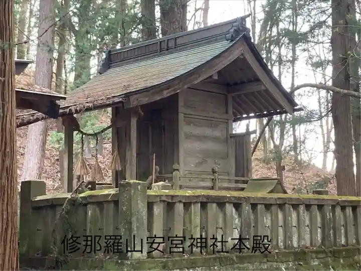 修那羅山安宮神社(長野県)