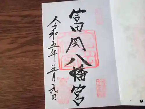 富岡八幡宮の御朱印