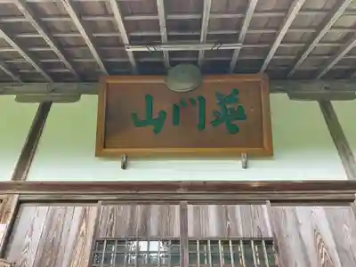 正法寺(滋賀県)