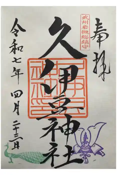 岩槻久伊豆神社の御朱印