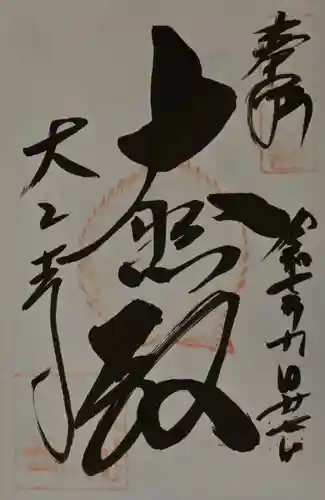大山寺の御朱印